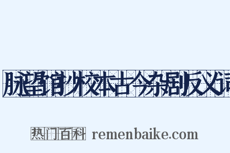 脉望馆抄校本古今杂剧反义词是什么意思的图片